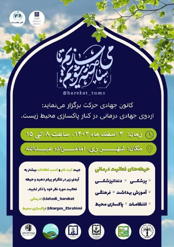 ***⭕️*****فراخوان اردوی جهادی*****⭕️***