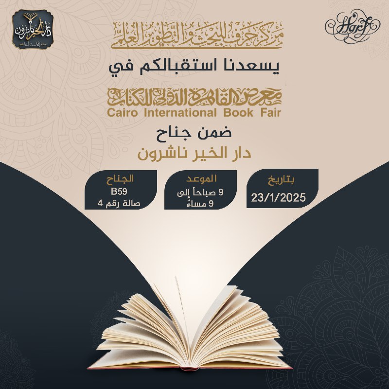 نتشرف باستقبال قرائنا الكرام في معرض …