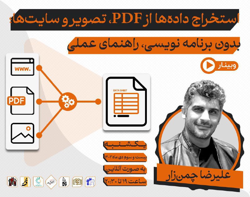 ***?*** وبینار استخراج داده‌ها از PDF، …