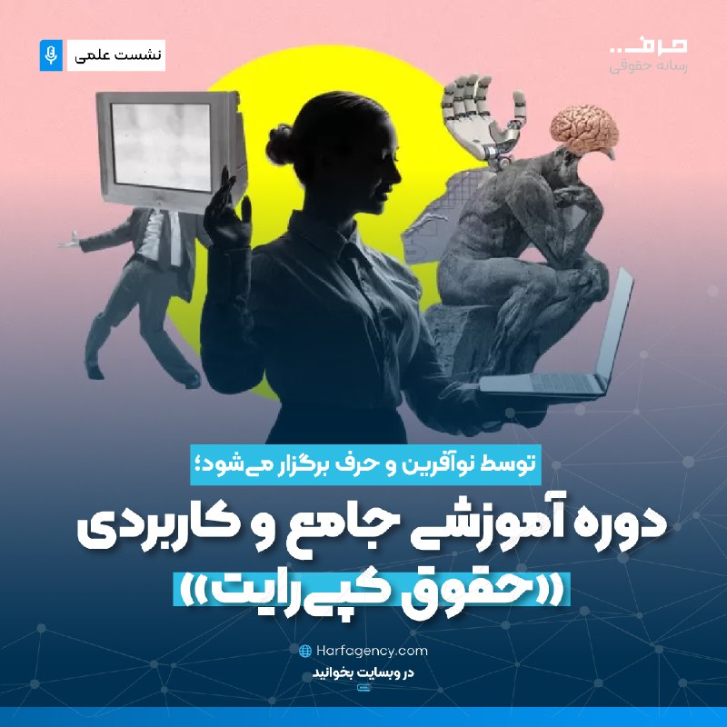 ***⚖️*** **برگزاری دوره کاربردی حقوق کپی‌رایت …