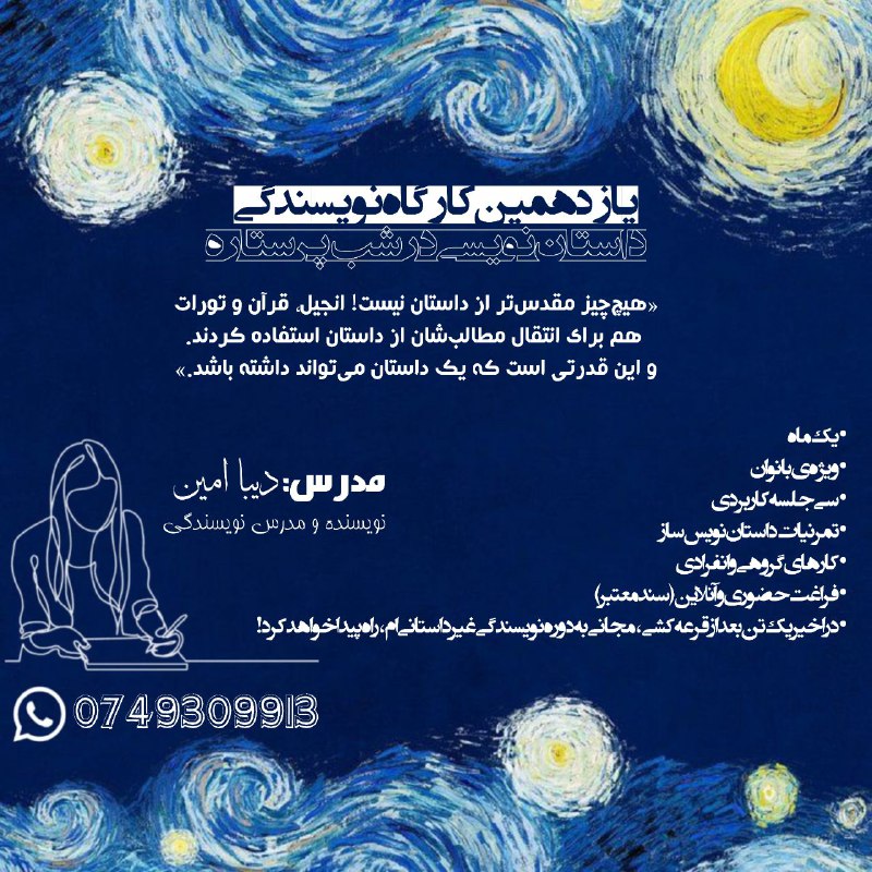 [**داستان‌نویسی در شب پرستاره| یازدهمین کارگاه …