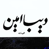 آدرس‌های منوط به **«دیبا امین»:**