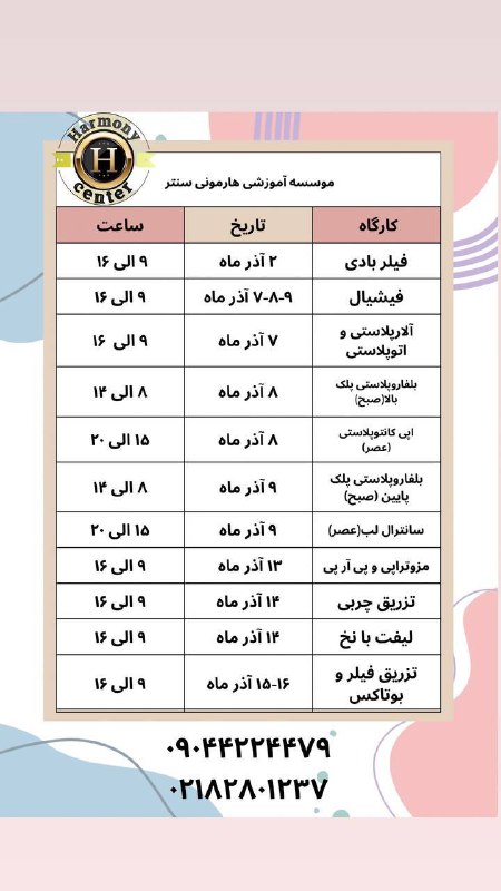 جدول برنامه های آذر ماه 1403