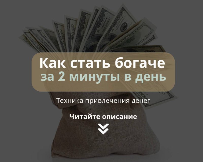 **Как стать богаче за 2 минут …