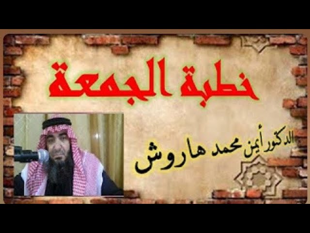 د. ايمن هاروش (القناة العلمية)