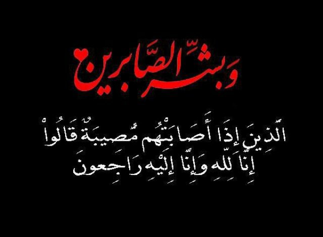 ببالغ الحزن والأسى وبقلوب مؤمنة بقضاء …