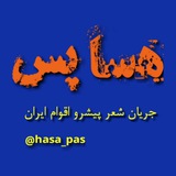 [#هسا\_پس](?q=%23%D9%87%D8%B3%D8%A7_%D9%BE%D8%B3)