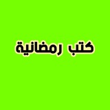 كتب وكتيبات رمضانية مفيدة ومهمة ونافعة***❤***