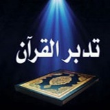 1.مهارات تدبر القرآن\_محمد الربيعة\_4 مجالس.