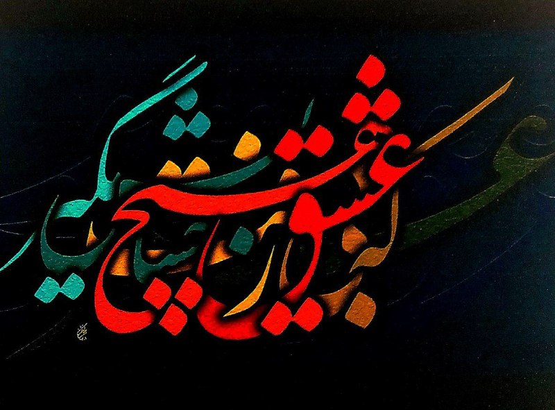 عمر که بی عشق رفت