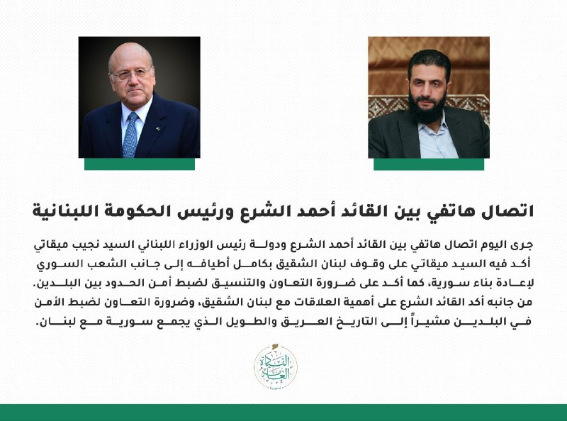 اتصال هاتفي بين القائد أحمد الشرع …