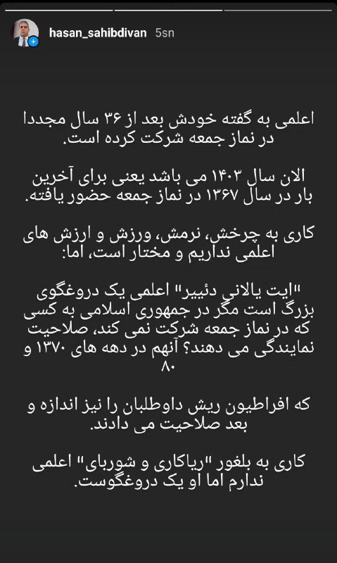 اعلمی به گفته خودش بعد از …