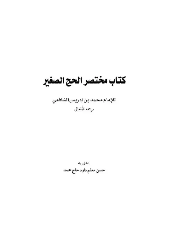 كتاب مختصر الحجّ الصّغير للإمام الشّافعي