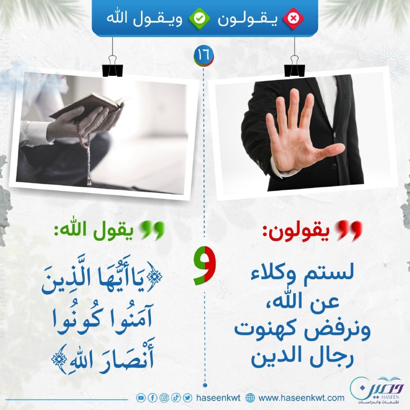 [#يقولون\_ويقول\_الله](?q=%23%D9%8A%D9%82%D9%88%D9%84%D9%88%D9%86_%D9%88%D9%8A%D9%82%D9%88%D9%84_%D8%A7%D9%84%D9%84%D9%87)