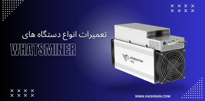 ***?***مرکز تخصصی تعمیرات ماینر هش بان