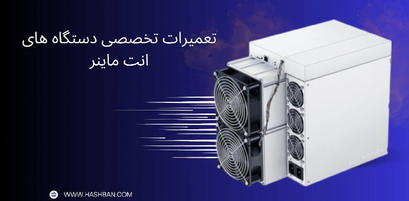 ***?***مرکز تخصصی تعمیرات ماینر هش بان