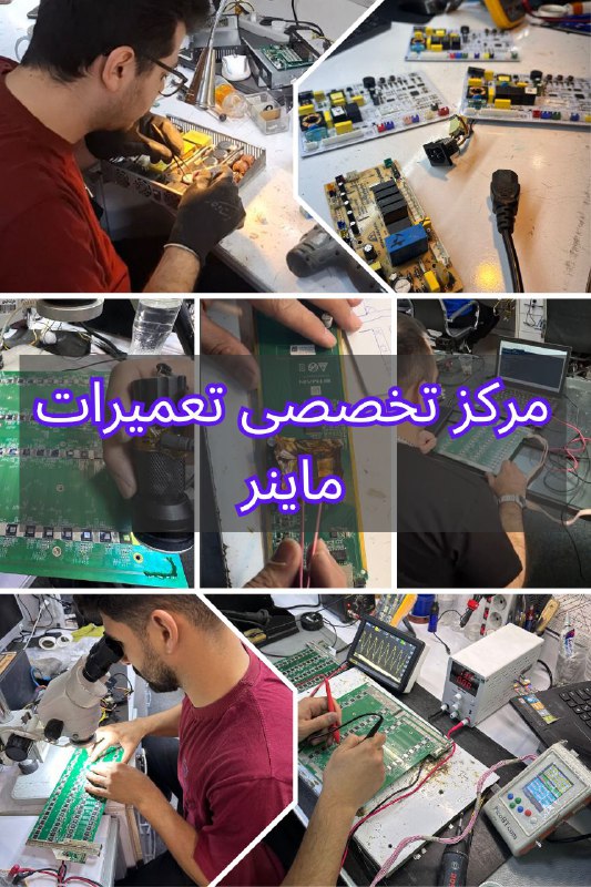 ***🔵***مرکز تخصصی تعمیرات ماینر هش بان