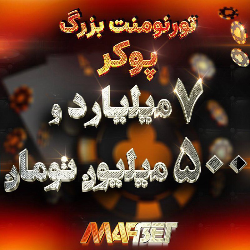 ***🏆***تورنومنت بزرگ ماهیانه ماف بت