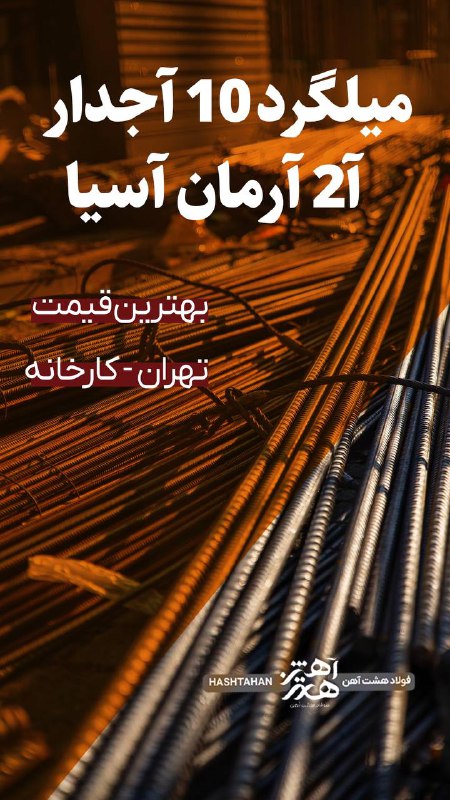 *****❤️***** **فروش ۱۰ آرمان آسیا در …