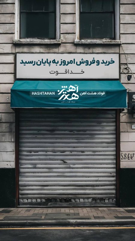 فولاد هشت آهن(حسینی)