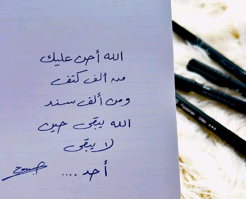 **الله يبقى حين لا يبقى أحد. …