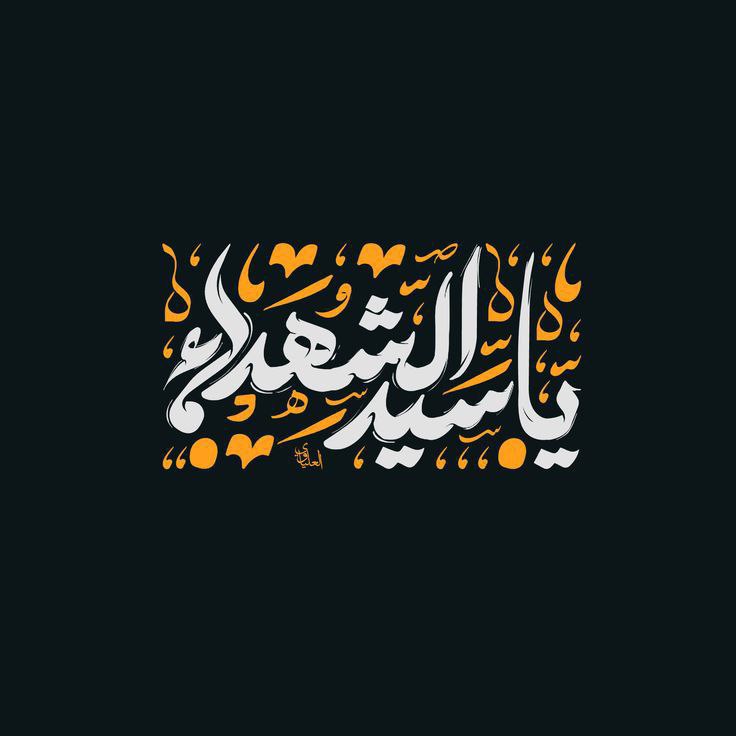 سيد الشهداء ..