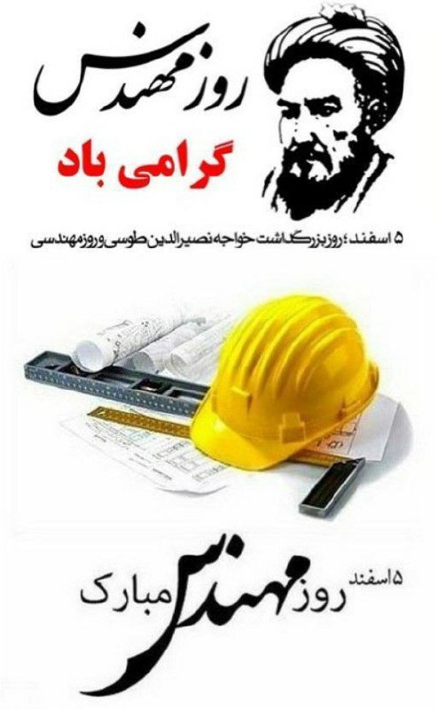 روز مهندس بر تمامی مهندسین عزیز …