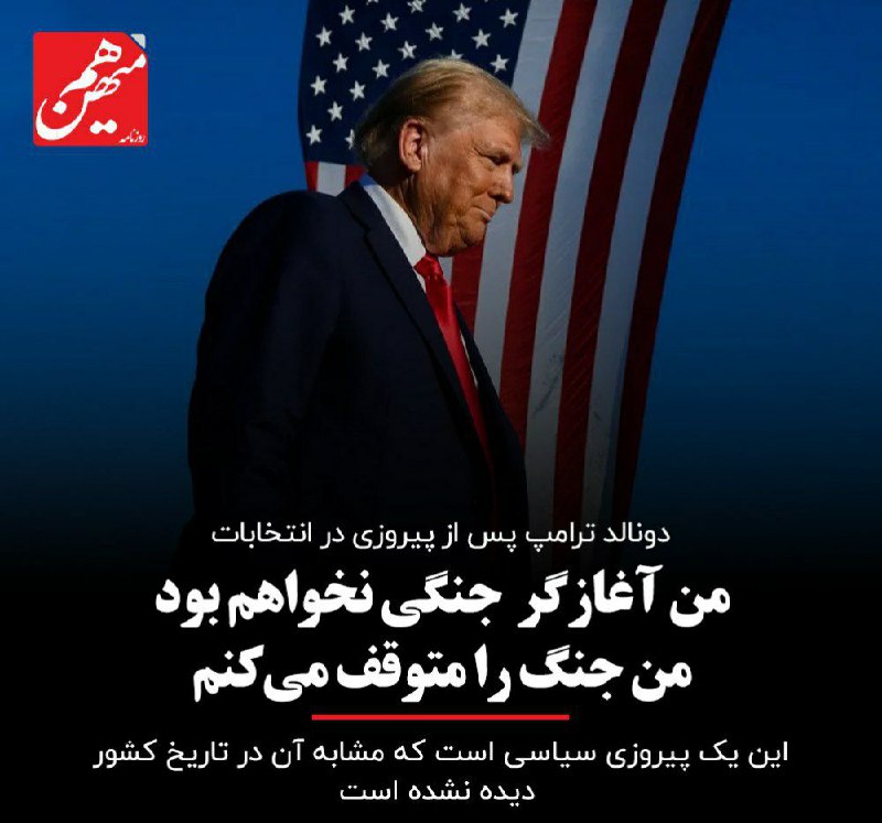 ***?*** **دونالد ترامپ پس از پیروزی …