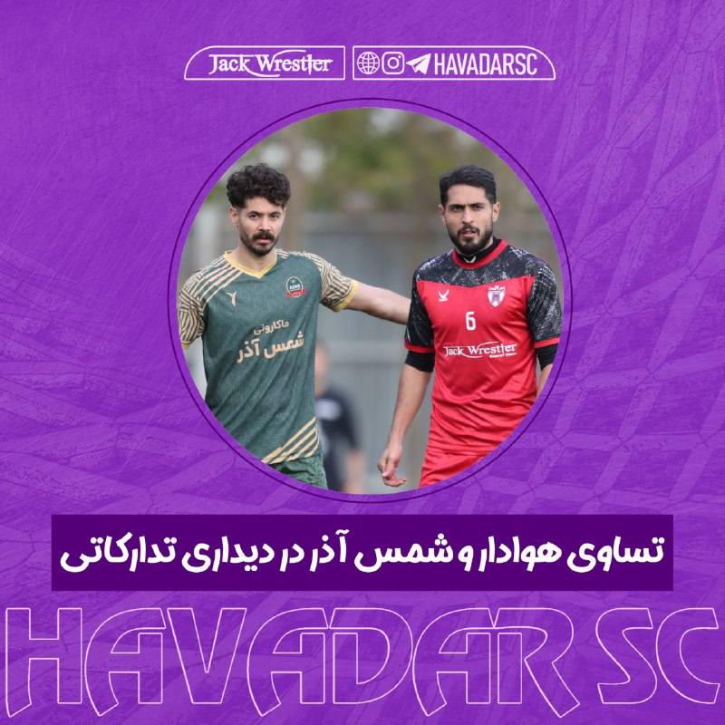 **تساوی هوادار و شمس آذر در …