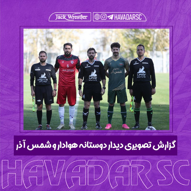 **گزارش تصویری دیدار دوستانه هوادار و …