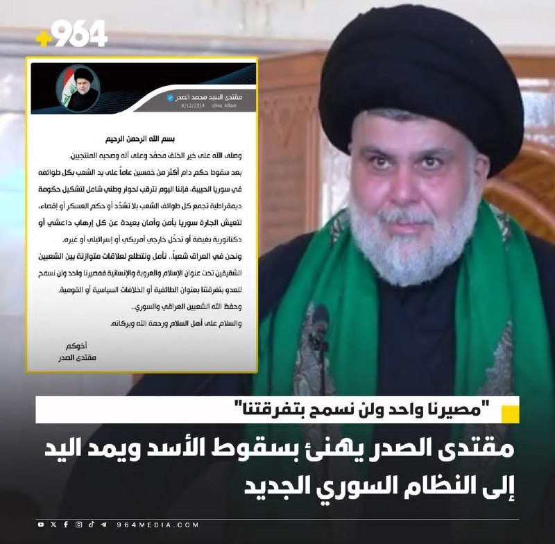 مقتدی صدر، سقوط بشار اسد را …