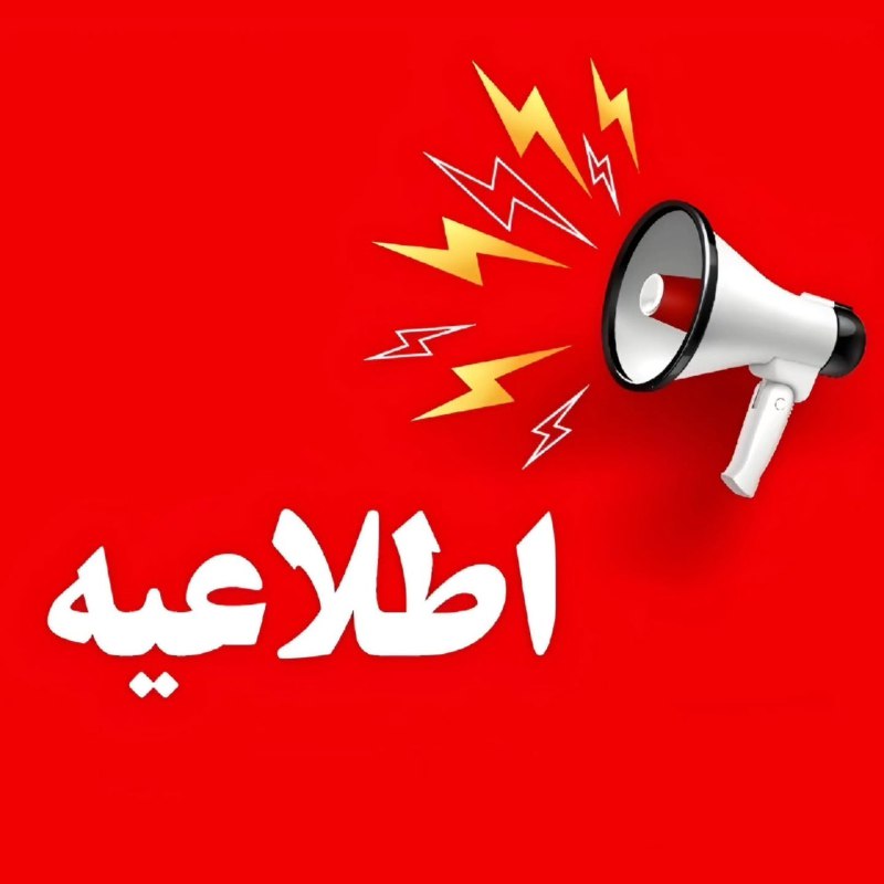 ***⭕️******⭕️*****تعطیلی مدارس، دانشگاه‌ها، ادارات و بانک …