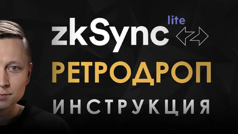 ***🪙*** **zkSync AirDrop инструкция | как …