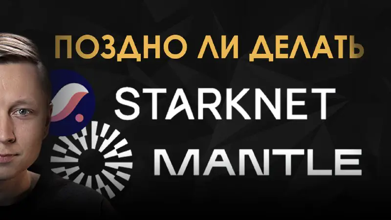 *****🔥***** **Ретродроп от Starknet и Mantle. …