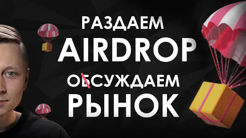 *****🪂*******AirDrop от Crypto Davy. Обсуждаем Bitcoin …