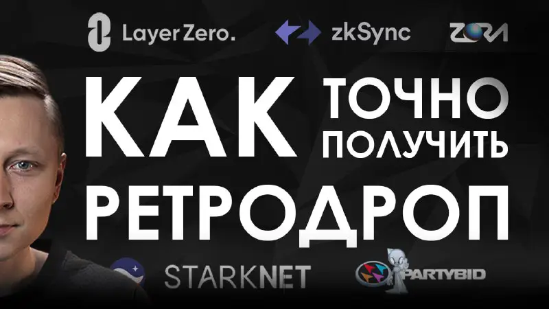 ***🪂*** **Ретродроп критерии для Starknet l …