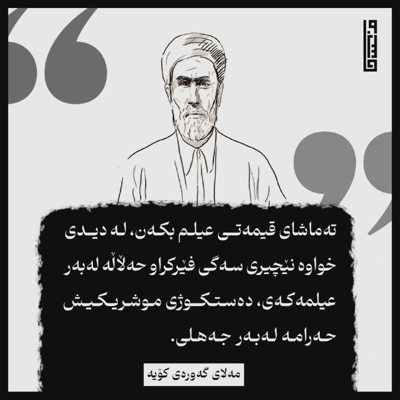 «تەماشای قیمەتی عیلم بكەن، لە دیدی …