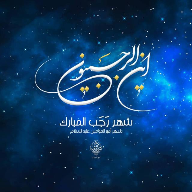 *****?*** شهر رجب المرجب ربيع العبادة …