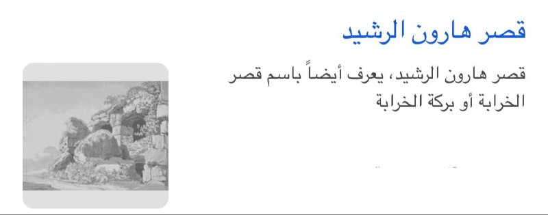 " هذا قلبي قصر هارون الرشيد …