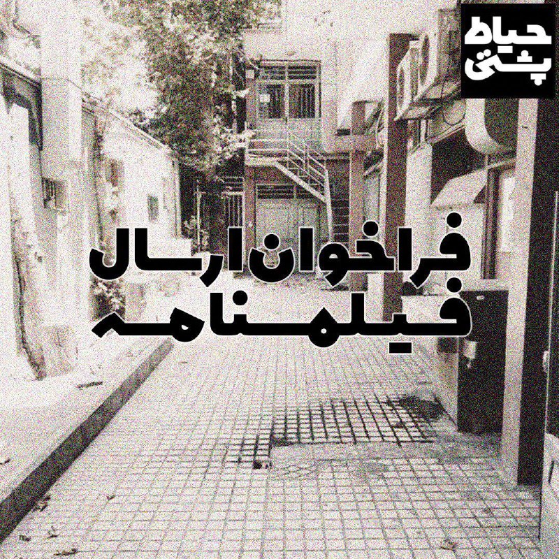 فراخوان سومین دوره رویداد «حیاط پشتی» …