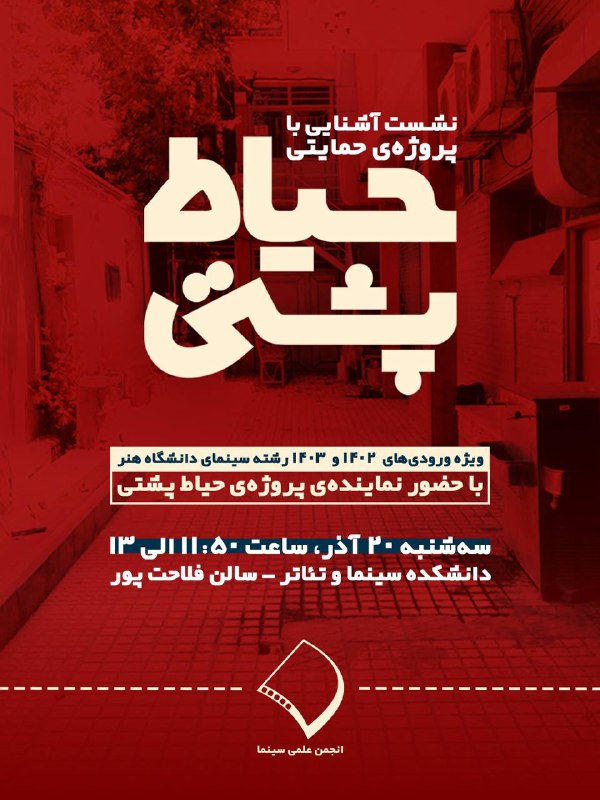 ***🔺*****انجمن علمی سینمای دانشگاه هنر برگزار …