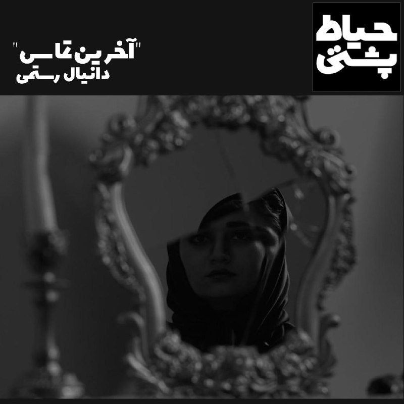 پروژه حیاط‌پشتی با افتخار اعلام می‌کند؛ …