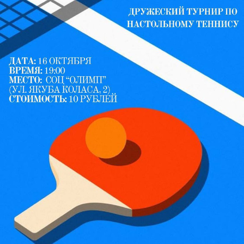 ***🏓*** Дружеский турнир по настольному теннису