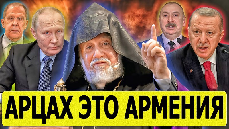 ***❗️*****Путин и Лавров** [готовятся](https://youtu.be/nmHXF9IXRdg) **упразднить Армянское …