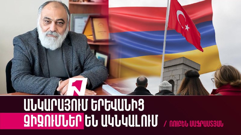 Հայ-թուրքական հարաբերություններում շրջադարձ չի լինի. Անկարայում …