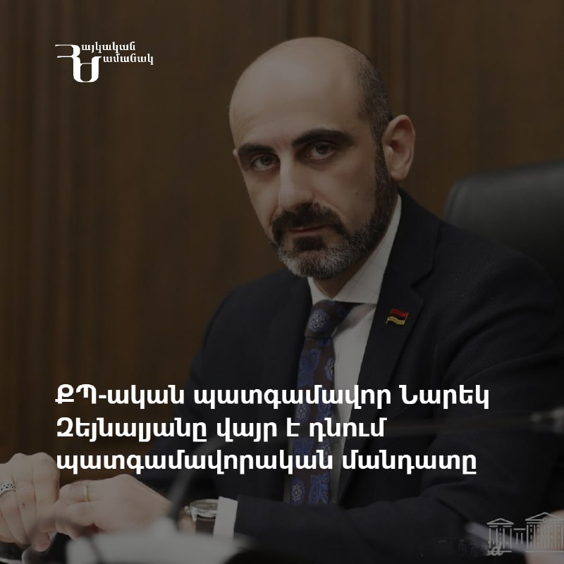 *****⚡️*** Նարեկ Զեյնալյանը դադարեցնում է պատգամավորական …