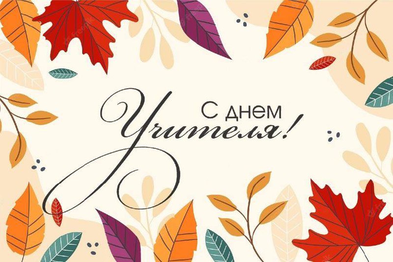 С Днём учителя!***🍂******🍃***