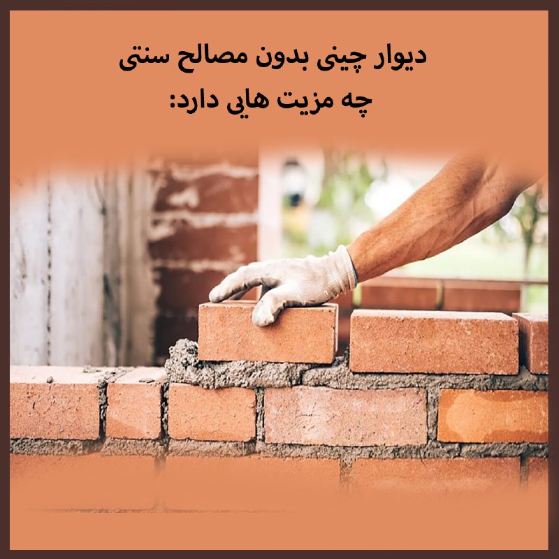 در دیوار چینی بدون مصالح سنتی …