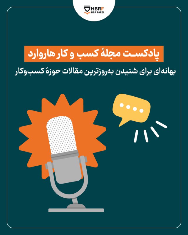 ***?***قسمت اول پادکست مجلهٔ کسب‌وکار هاروارد …