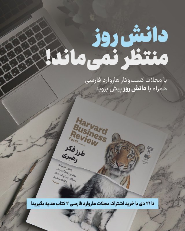 ***?*****دانش روز منتظر نمی‌ماند**